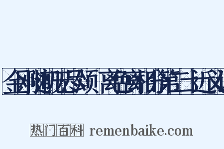 金刚随机无尽颂·离色离相分第二十近义词是什么意思的图片